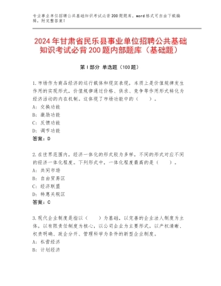 2024年甘肃省民乐县事业单位招聘公共基础知识考试必背200题内部题库（基础题）
