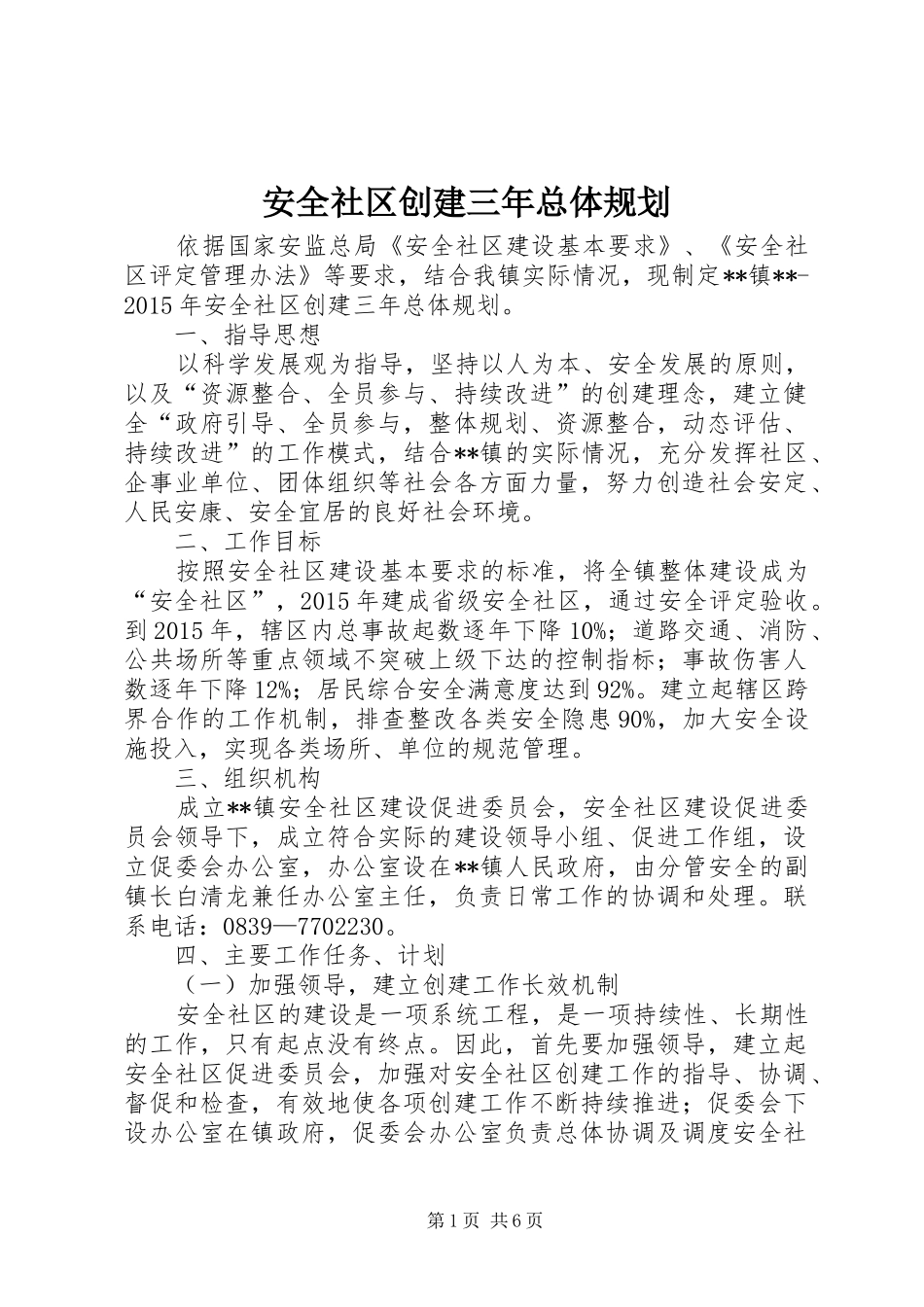 安全社区创建三年总体规划 _第1页