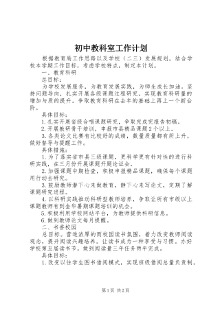 初中教科室工作计划 