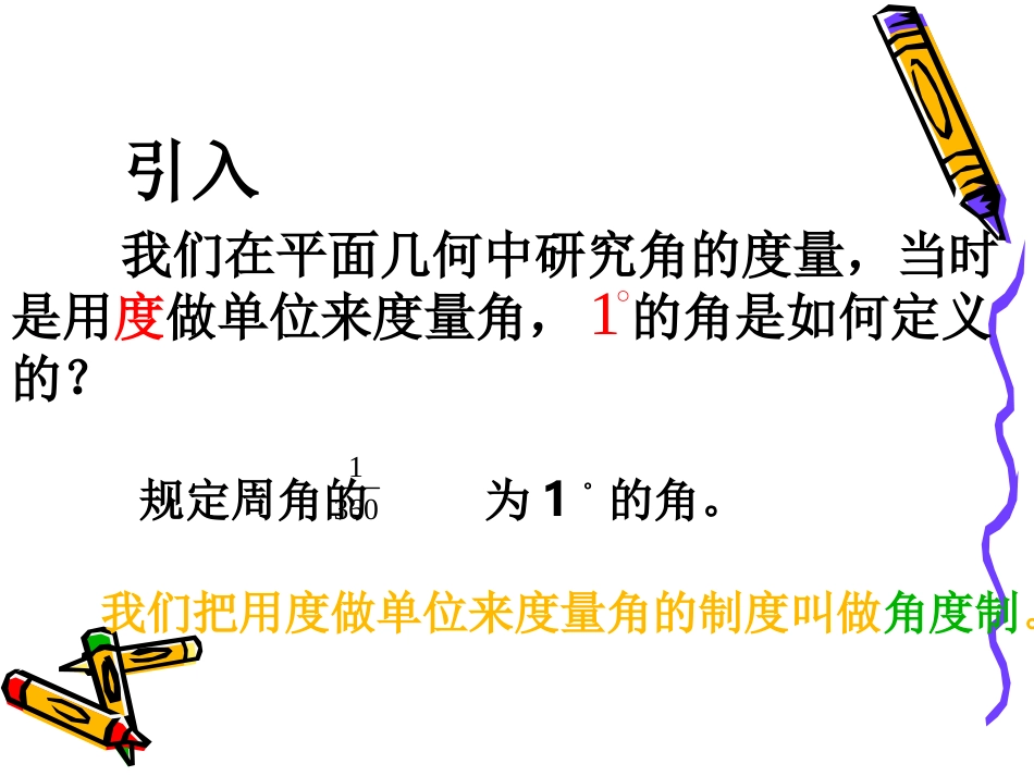高中数学：112(弧度制)课件(新人教B版必修4) 课件_第2页