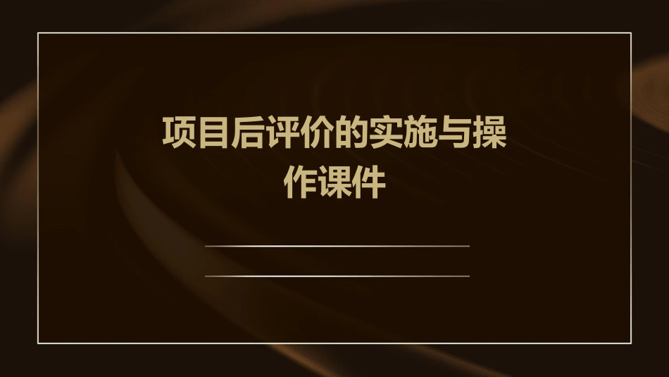 项目后评价的实施与操作课件_第1页