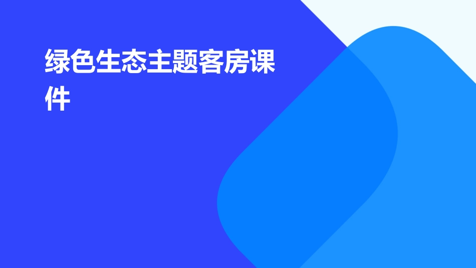 绿色生态主题客房课件_第1页