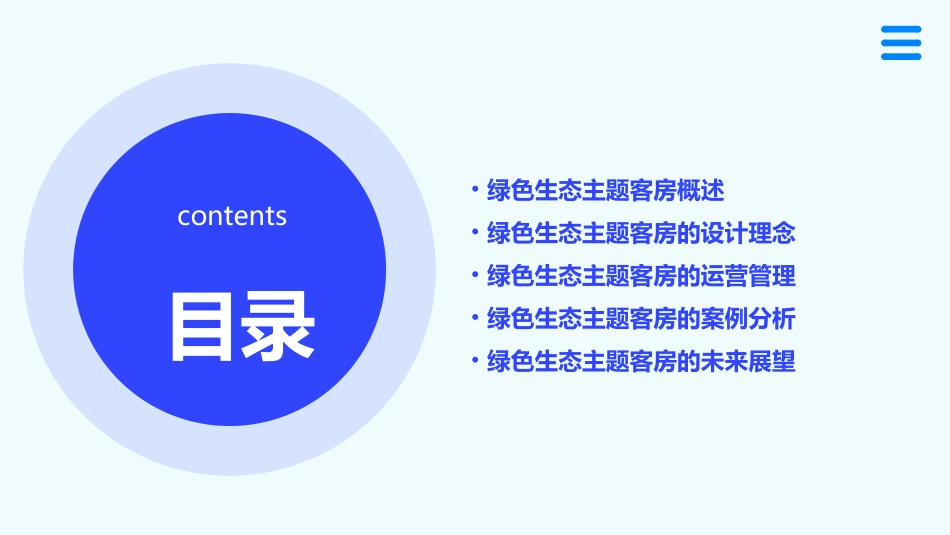绿色生态主题客房课件_第2页