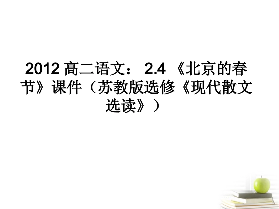语文 2.4(北京的春节)课件 苏教版选修(现代散文选读) 课件_第1页