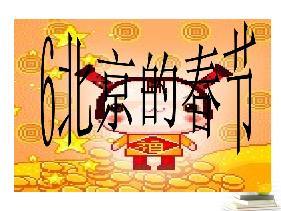 语文 2.4(北京的春节)课件 苏教版选修(现代散文选读) 课件_第2页