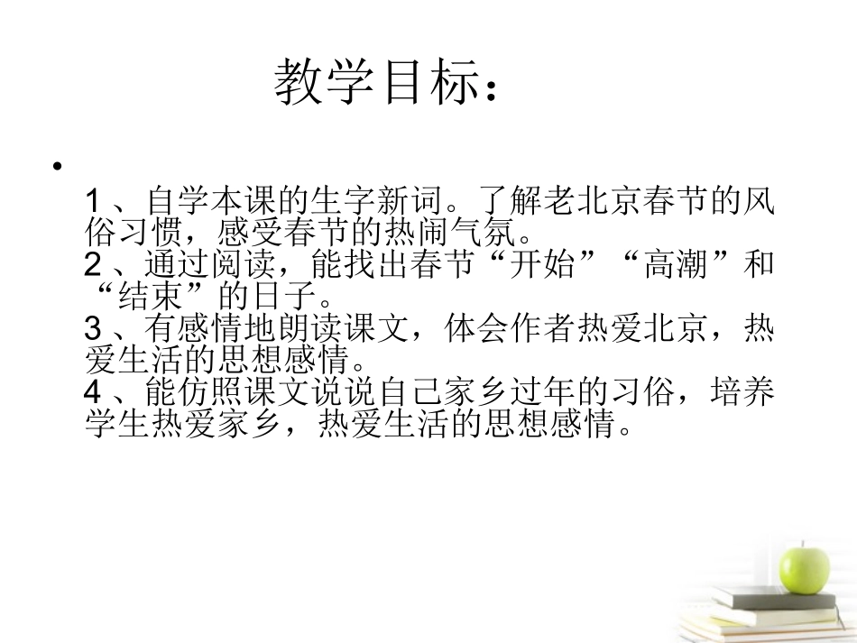 语文 2.4(北京的春节)课件 苏教版选修(现代散文选读) 课件_第3页