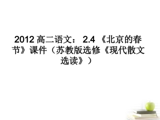 语文 2.4(北京的春节)课件 苏教版选修(现代散文选读) 课件