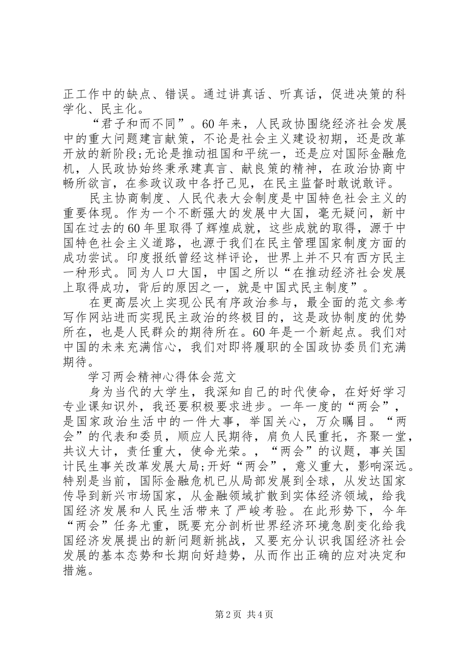 两会精神学习心得体会范文：加强民主监督_第2页