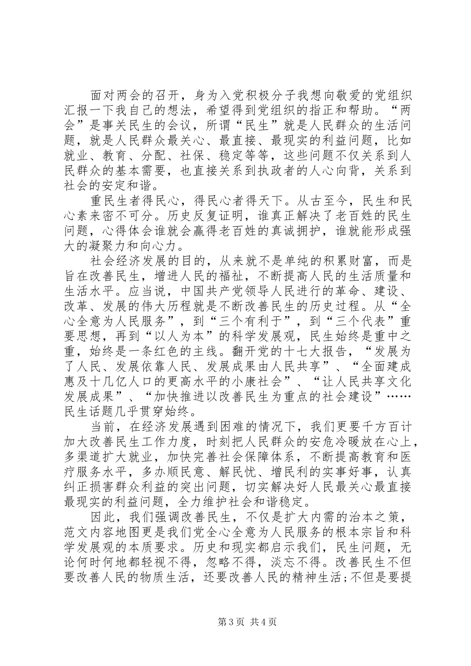 两会精神学习心得体会范文：加强民主监督_第3页