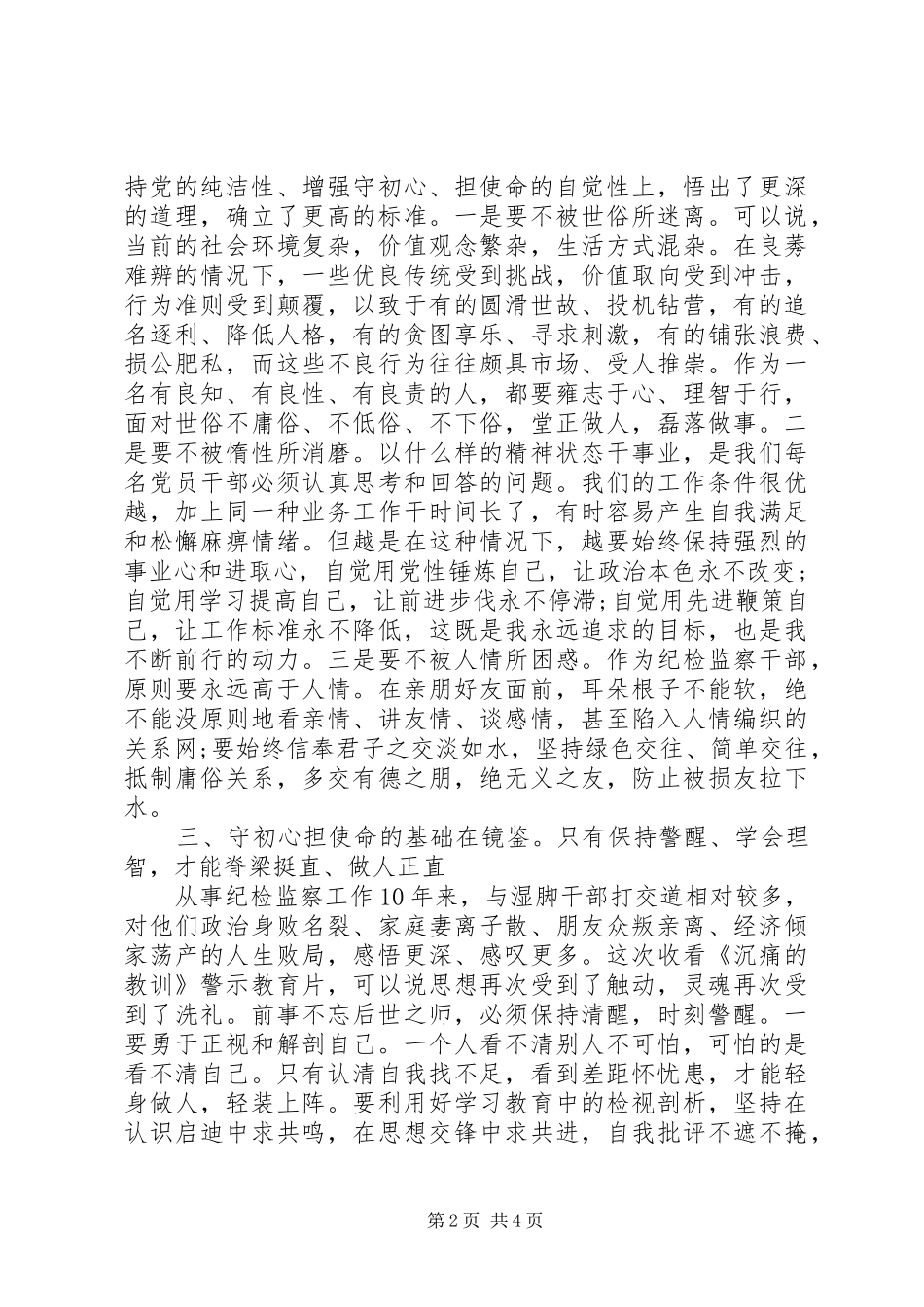 纪检监察干部守初心担使命主题教育心得体会_第2页