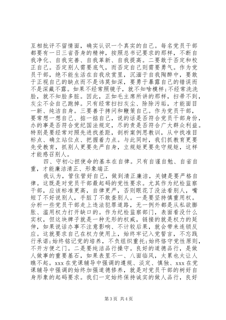 纪检监察干部守初心担使命主题教育心得体会_第3页