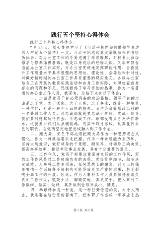 践行五个坚持心得体会