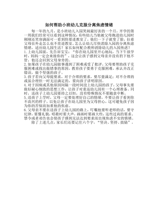 如何帮助小班幼儿克服分离焦虑情绪 (2)