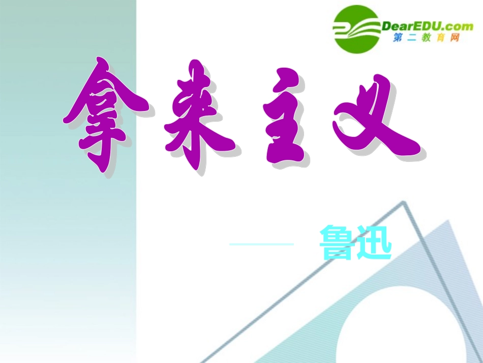 高中语文 第三专题之(拿来主义)课件 苏教版必修3 课件_第1页