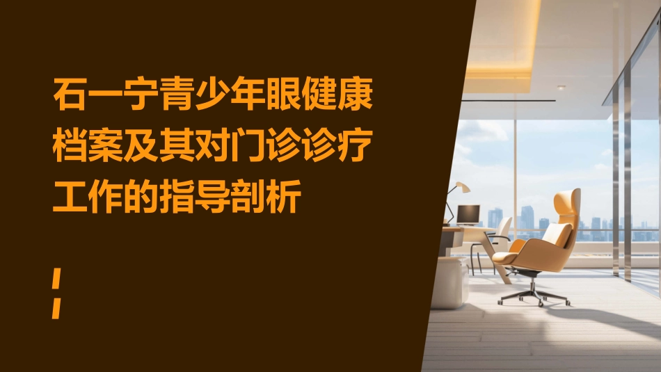 石一宁青少年眼健康档案及其对门诊诊疗工作的指导剖析课件_第1页
