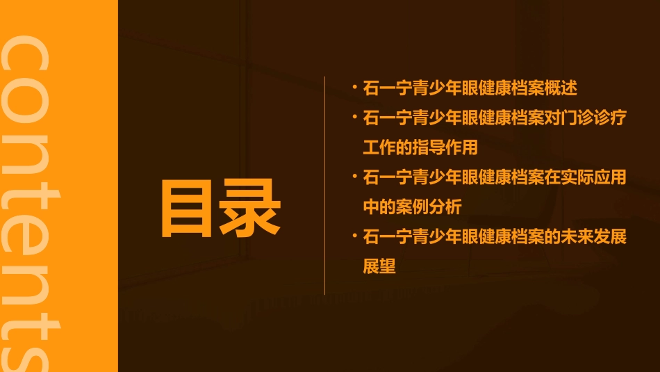 石一宁青少年眼健康档案及其对门诊诊疗工作的指导剖析课件_第2页