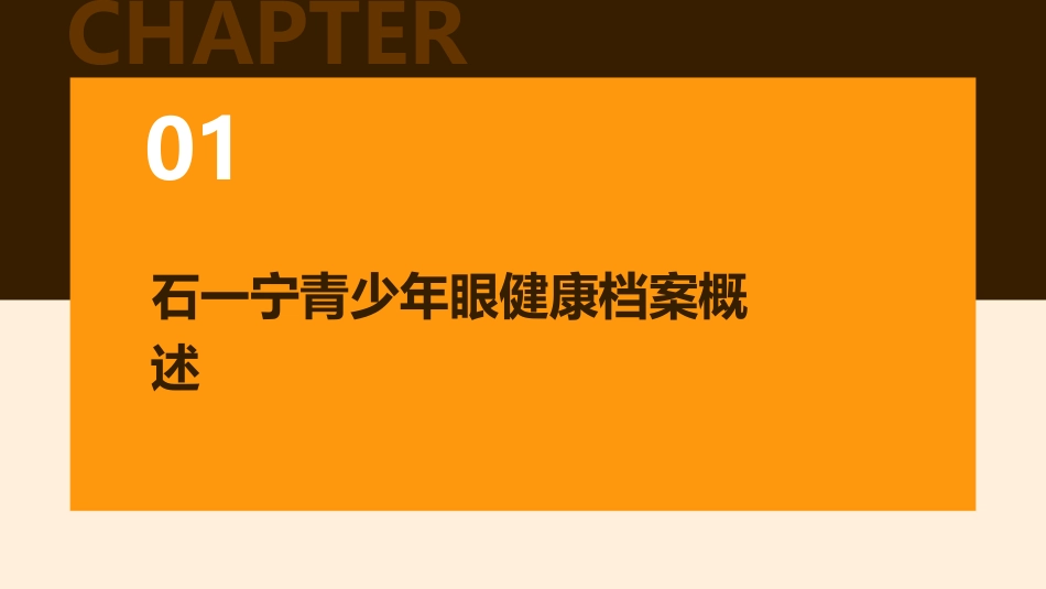石一宁青少年眼健康档案及其对门诊诊疗工作的指导剖析课件_第3页
