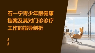 石一宁青少年眼健康档案及其对门诊诊疗工作的指导剖析课件
