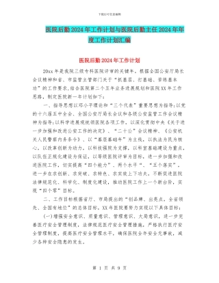 医院后勤2024年工作计划与医院后勤主任2024年年度工作计划汇编