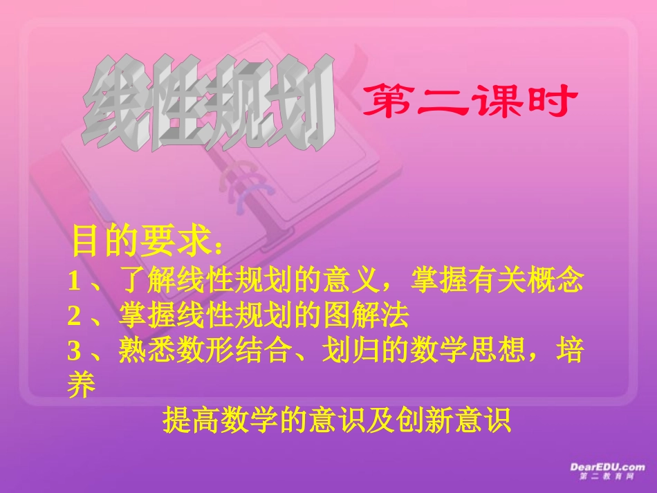 高中数学教师说课竞赛教案课件 线性规划-2_第1页
