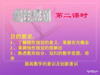 高中数学教师说课竞赛教案课件 线性规划-2