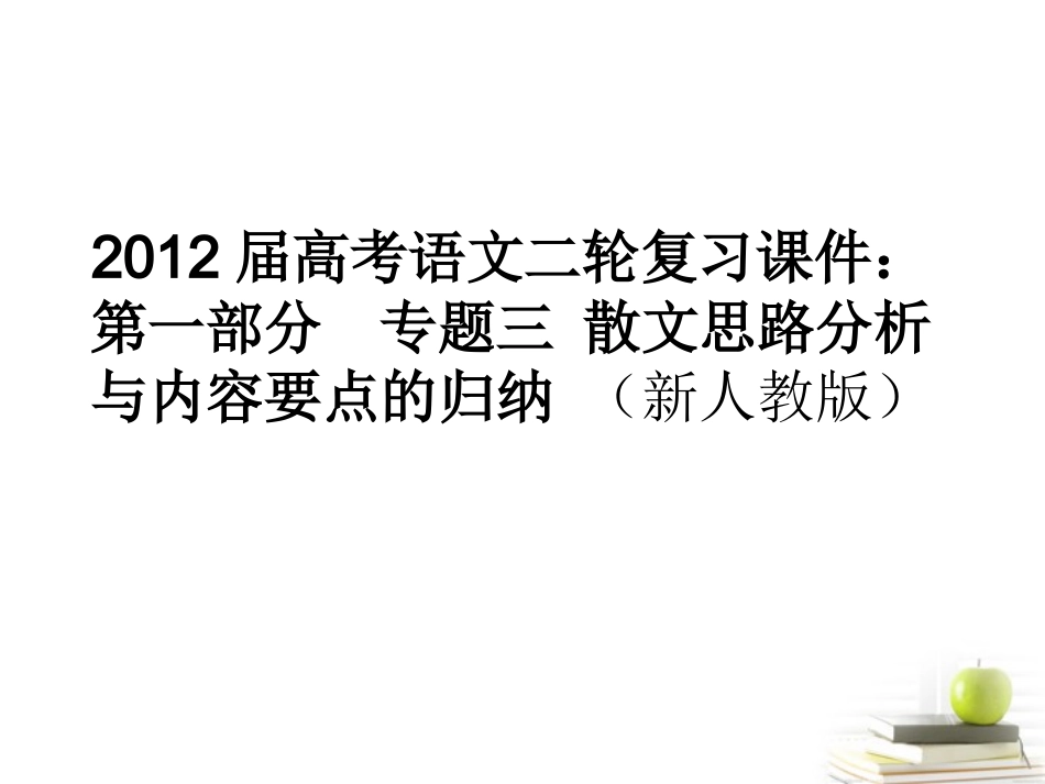 高考语文二轮复习 第一部分专题三散文思路分析与内容要点的归纳课件 新人教版 课件_第1页