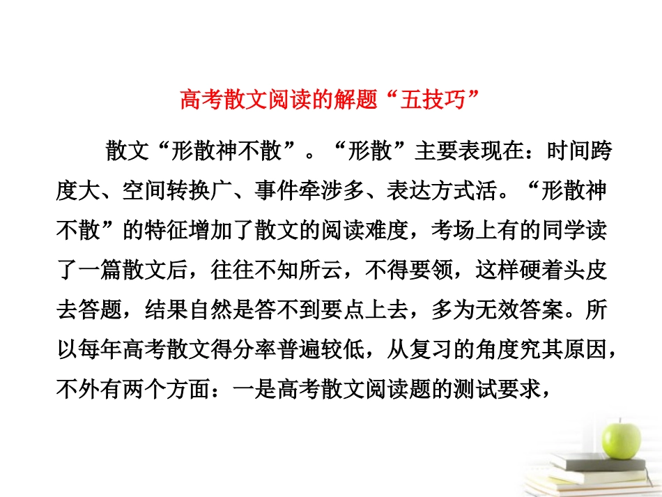 高考语文二轮复习 第一部分专题三散文思路分析与内容要点的归纳课件 新人教版 课件_第3页