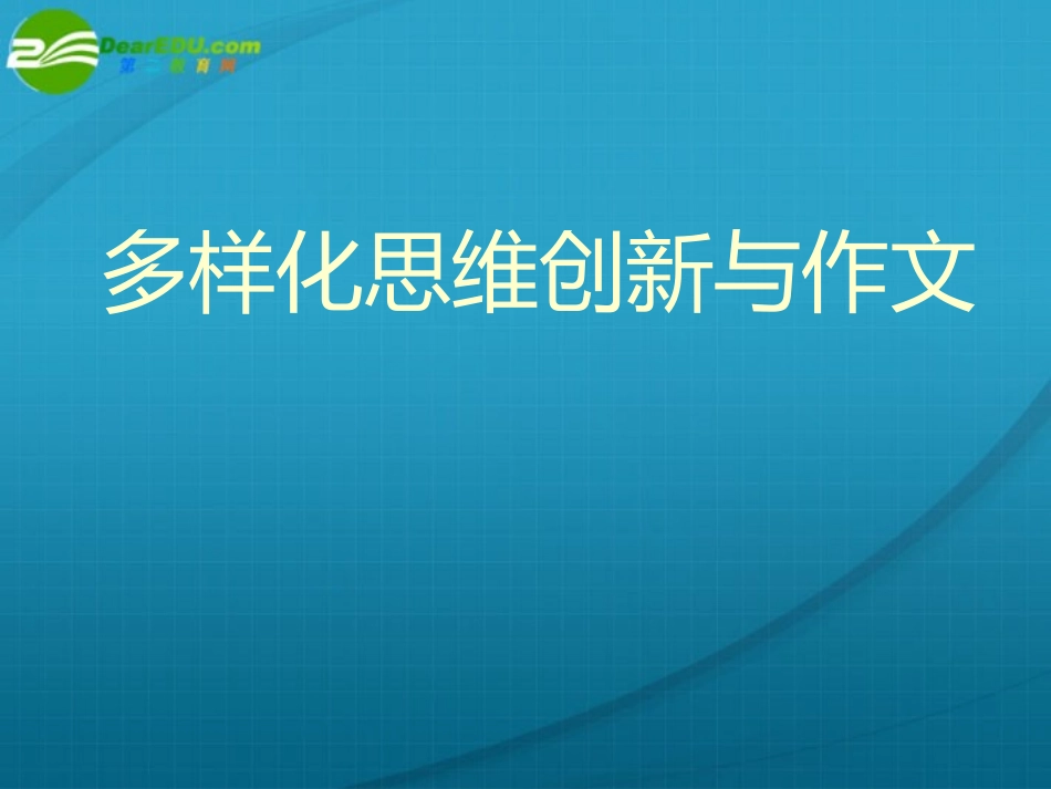 高中语文 多样化思维创新与作文课件_第1页