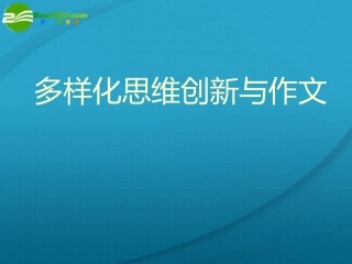 高中语文 多样化思维创新与作文课件