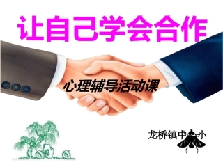 小学心理健康课件学会合作