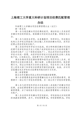 上海理工大学重大科研计划项目经费匹配管理办法 