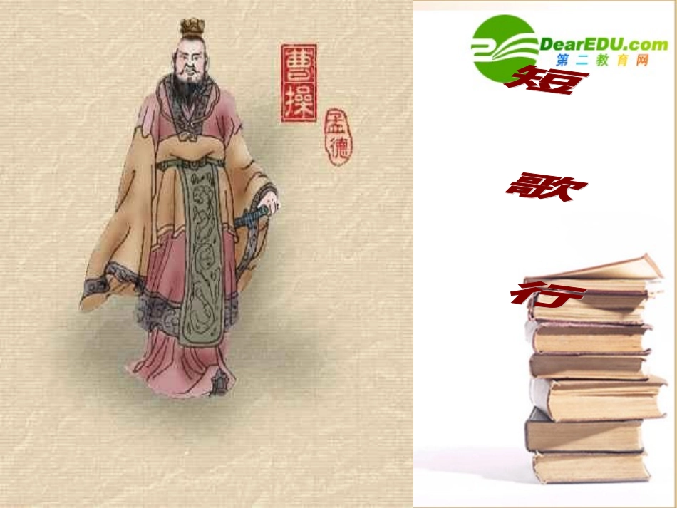 高中语文：27((短歌行)课件(3)(语文版必修4) 课件_第1页