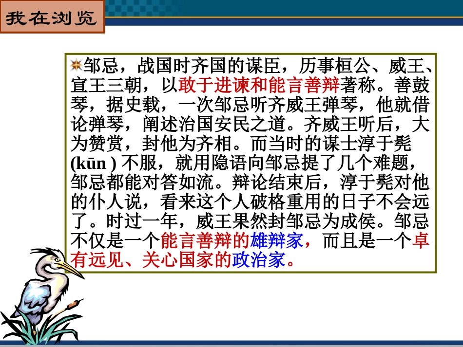 高中语文(邹忌讽齐王纳谏) 课件 北京版选修1 课件_第2页