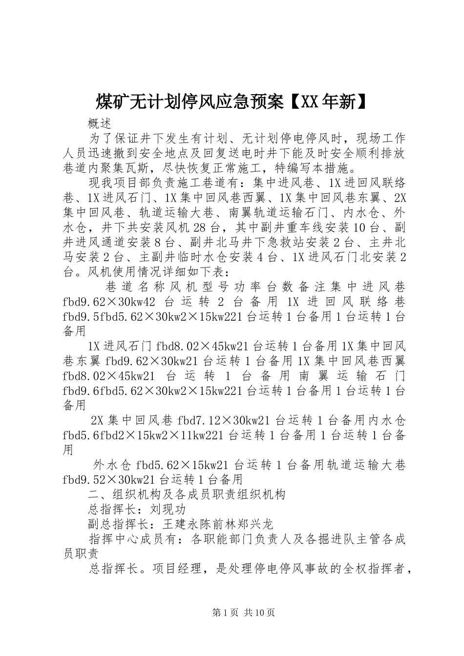 煤矿无计划停风应急预案【XX年新】 _第1页