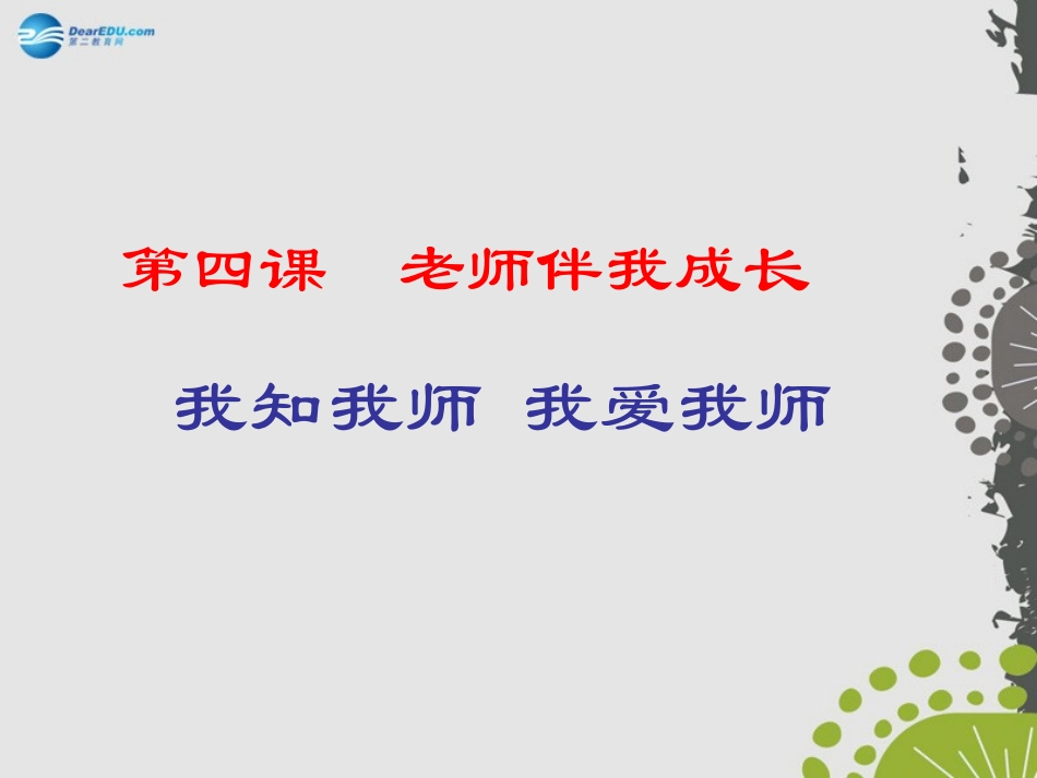 秋八年级政治上册 第四课 第一框 我知我师 我爱我师课件 新人教版 课件_第1页