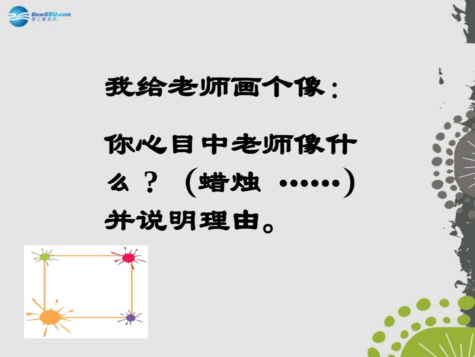 秋八年级政治上册 第四课 第一框 我知我师 我爱我师课件 新人教版 课件_第2页