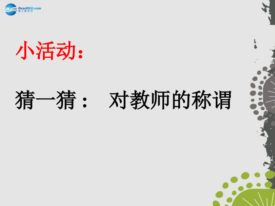 秋八年级政治上册 第四课 第一框 我知我师 我爱我师课件 新人教版 课件_第3页