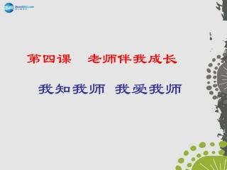 秋八年级政治上册 第四课 第一框 我知我师 我爱我师课件 新人教版 课件