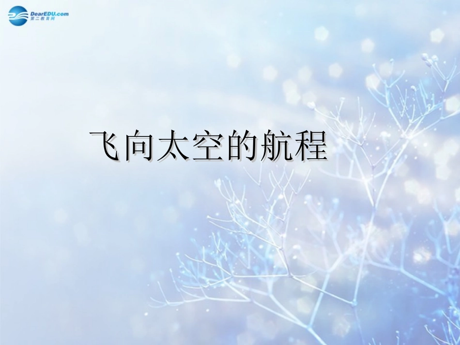 高中语文 飞向太空的航程教学课件 新人教版必修1 课件_第1页