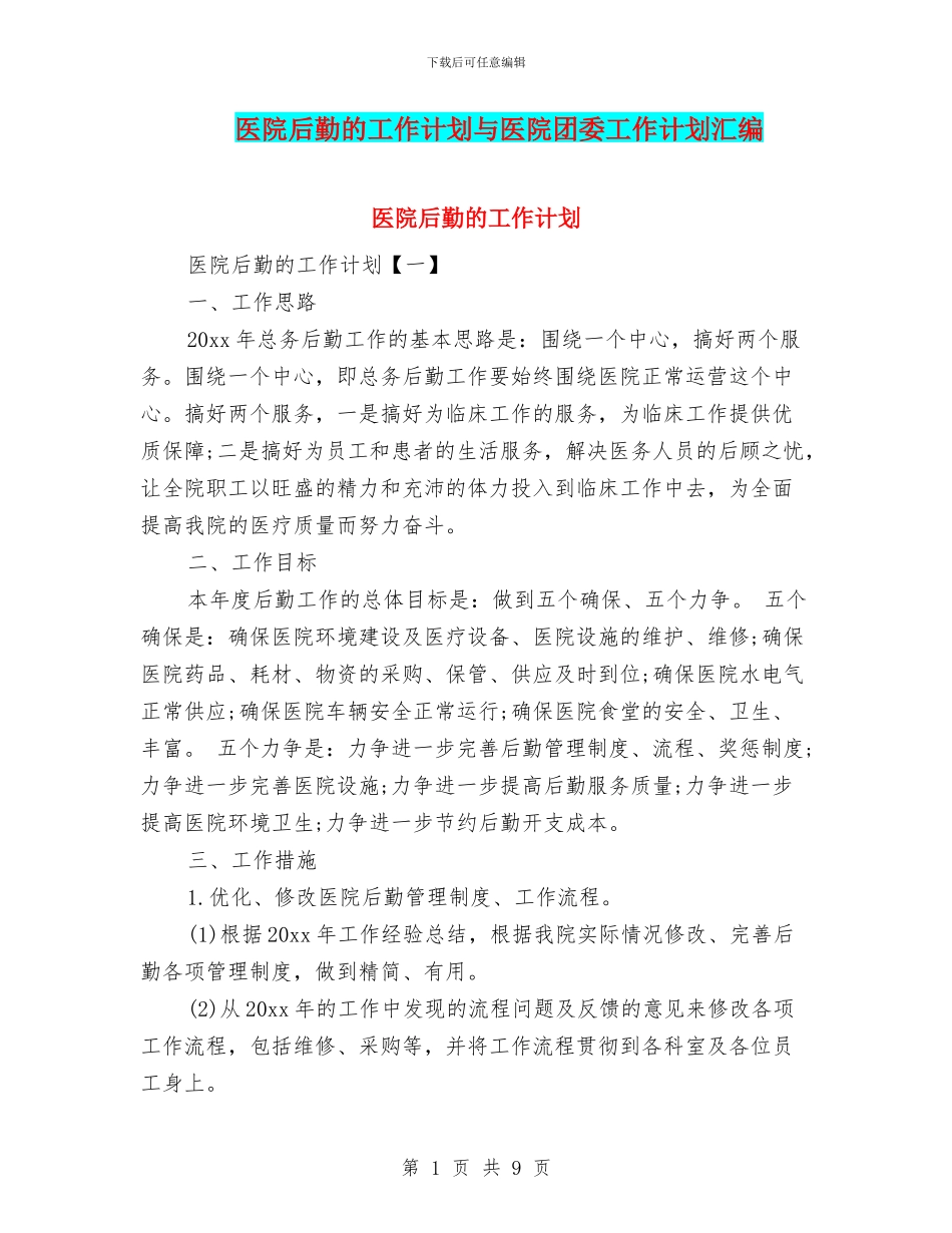 医院后勤的工作计划与医院团委工作计划汇编_第1页