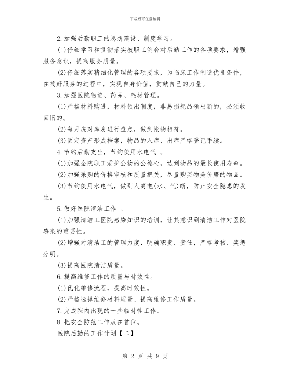 医院后勤的工作计划与医院团委工作计划汇编_第2页