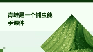 青蛙是一个捕虫能手课件
