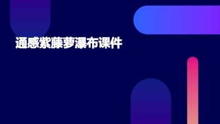 通感紫藤萝瀑布课件