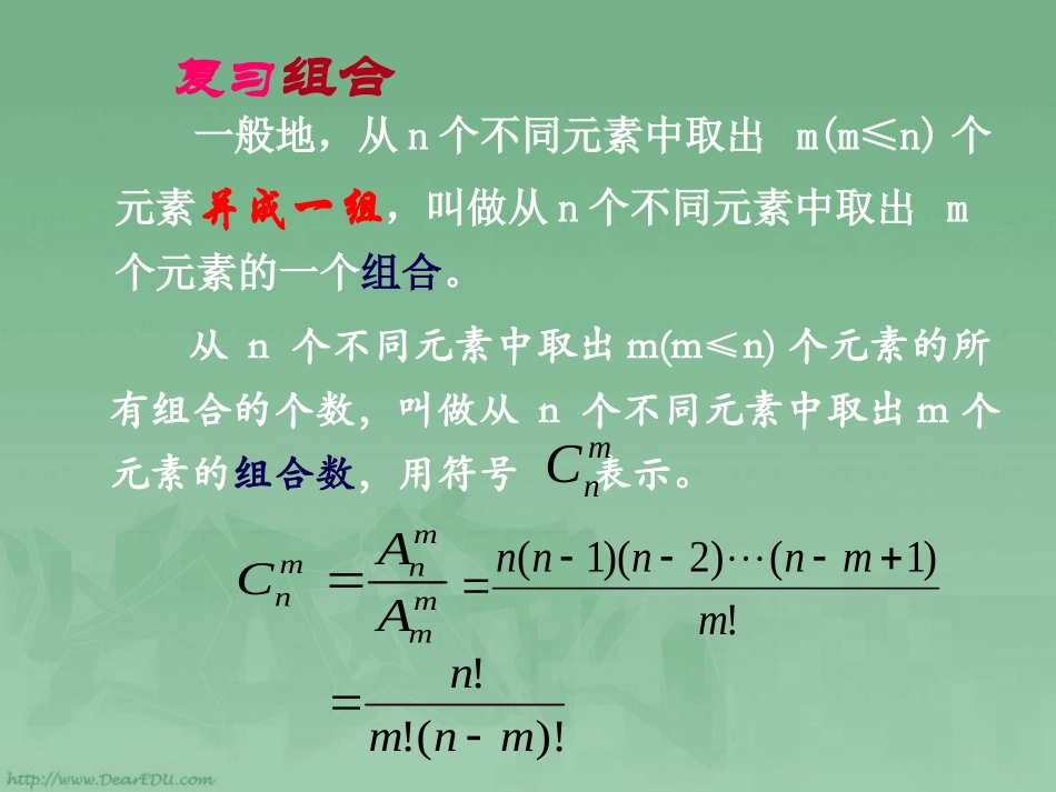 高二数学组合复习课件_第1页