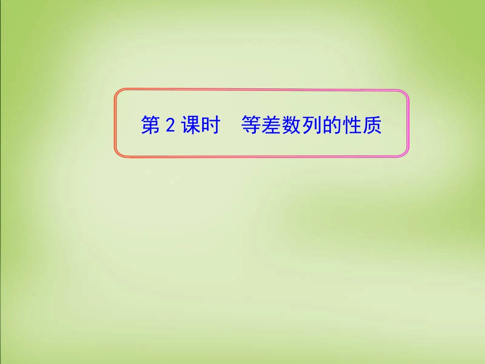 高中数学 2.2等差数列的性质第2课时课件 新人教A版必修5 课件_第1页