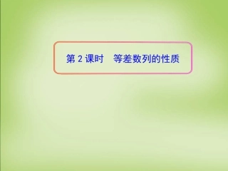 高中数学 2.2等差数列的性质第2课时课件 新人教A版必修5 课件