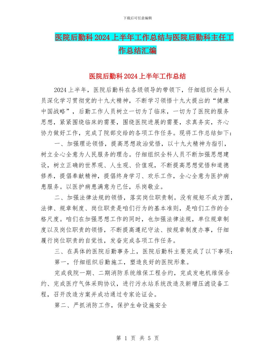 医院后勤科2024上半年工作总结与医院后勤科主任工作总结汇编_第1页