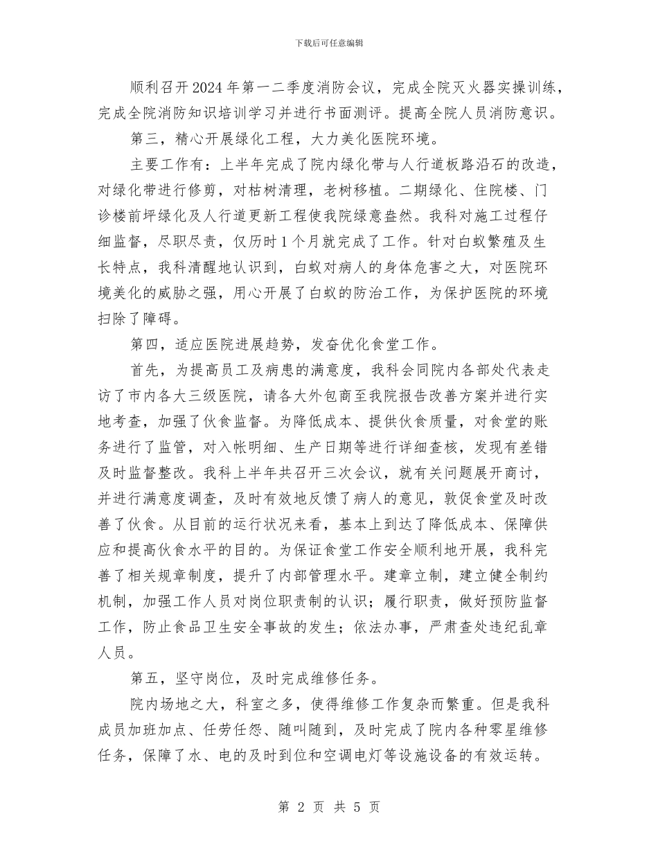 医院后勤科2024上半年工作总结与医院后勤科主任工作总结汇编_第2页