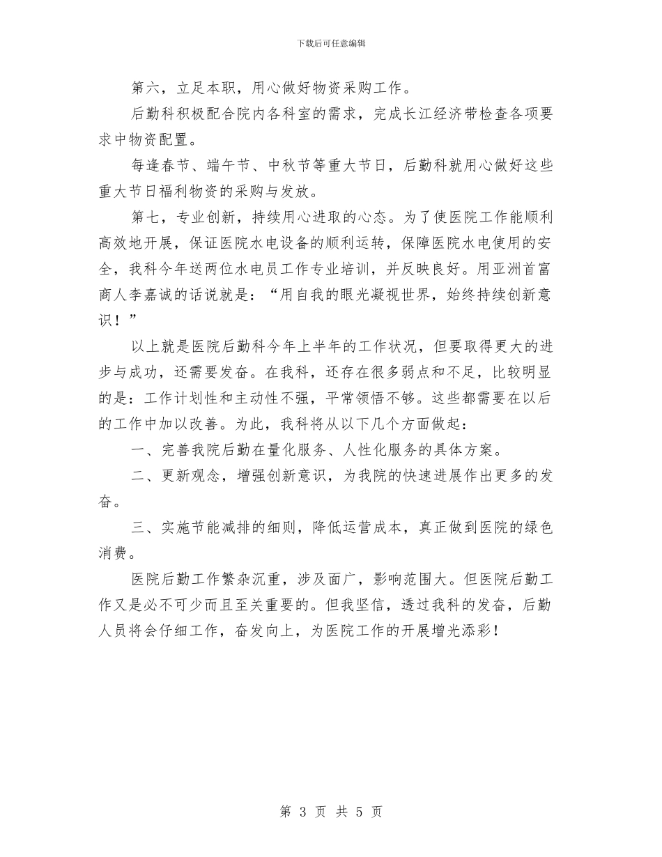 医院后勤科2024上半年工作总结与医院后勤科主任工作总结汇编_第3页