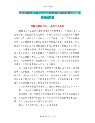 医院后勤科2024上半年工作总结与医院后勤科主任工作总结汇编